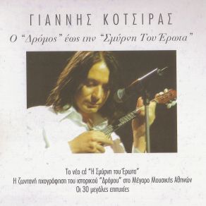 Download track ΠΩΣ ΘΑ ΠΕΘΑΝΩ ΕΓΩ ΓΙΑ 'ΣΕΝΑ ΚΟΤΣΙΡΑΣ ΓΙΑΝΝΗΣ