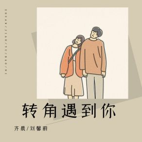 Download track 转角遇到你 刘馨蔚