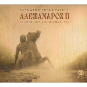 Download track ΔΡΟΜΟΙ ΠΟΥ ΔΕΝ ΠΕΡΠΑΤΗΣΕΣ II ΣΠΑΝΟΥΔΑΚΗΣ ΣΤΑΜΑΤΗΣ