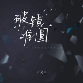 Download track 破镜难圆 白允y