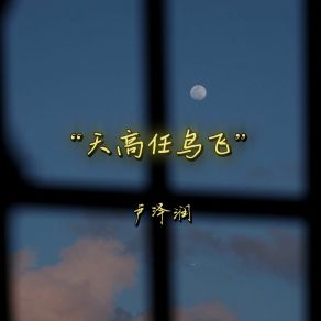 Download track 天高任鸟飞 (伴奏) 卢泽润