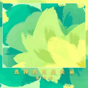 Download track 选择的只是美丽 (伴奏版) 旭润音乐