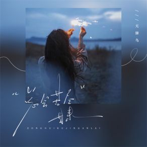 Download track 总会苦尽甘来 (伴奏) 无脚鸟