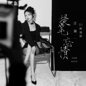 Download track 提笔忘情 (Dj默涵版伴奏) 默涵