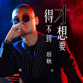 Download track 得不到才想要 (DJ何鹏版) 后秋