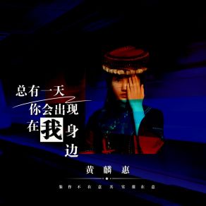 Download track 总有一天你会出现在我身边 (伴奏) 黄麟惠