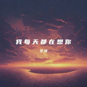 Download track 我每天都在想你 (伴奏) 艺凌