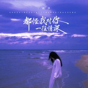 Download track 都怪我对你一往情深 (伴奏) 赵洋