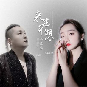 Download track 来生不想再爱你 (伴奏) 木头仁