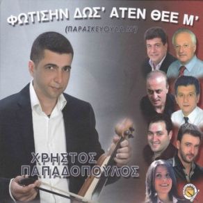 Download track ΤΑΣ ΠΑΡΑΔΟΣΙΑΚΟ ΠΑΠΑΔΟΠΟΥΛΟΣ ΧΡΗΣΤΟΣ