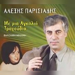 Download track ΓΙΑ ΣΕΝΑ ΦΩΣ ΜΟΥ ΠΑΡΙΣΙΑΔΗΣ ΑΛΕΞΗΣ