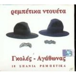 Download track ΑΠΟΨΕ ΠΙΑ ΔΕ ΒΑΣΤΑΞΑ ΓΚΟΛΕΣ ΜΠΑΜΠΗΣ, ΙΑΚΩΒΙΔΗΣ ΑΓΑΘΩΝΑΣ