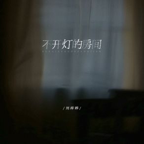 Download track 不开灯的房间 (和声伴奏版) 刘梓晔