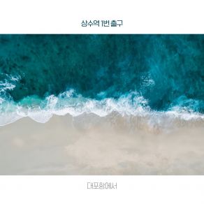 Download track 대포항에서 (Inst.) Exit 1 Of Sangsu Station