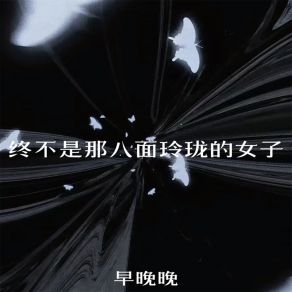 Download track 终不是那八面玲珑的女子 (伴奏) 早晚晚