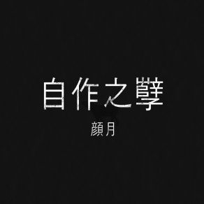 Download track 자작지얼 (自作之孼) 안월 (顔月)