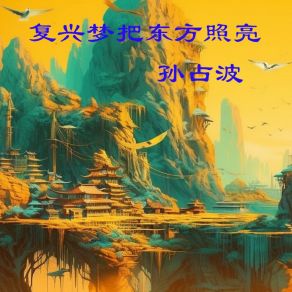 Download track 复兴梦把东方照亮 孙占波