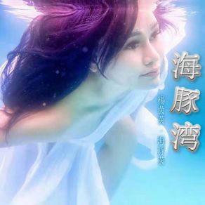 Download track 海豚灣 (音樂版) 楊茵茵