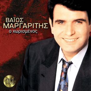 Download track ΝΑ Μ' ΑΓΑΠΑΣ ΟΠΩΣ ΚΙ ΕΓΩ ΜΑΡΓΑΡΙΤΗΣ ΒΑΙΟΣ