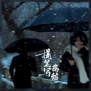 Download track 提笔写离愁 (Djbanan版 伴奏) 艺凌Banan