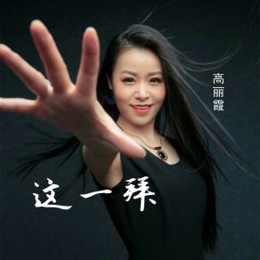 Download track 这一拜 (Dj默涵版伴奏) 高丽霞默涵