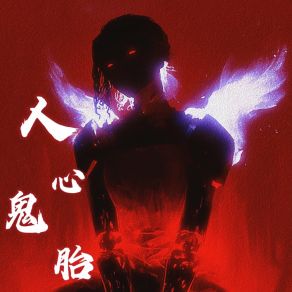 Download track 人心鬼胎 (赛博真经版) S沧川