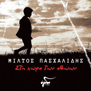 Download track ΜΟΝΟ ΝΑ ΓΕΛΑΣ ΠΑΣΧΑΛΙΔΗΣ ΜΙΛΤΙΑΔΗΣ