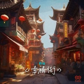 Download track 幸福街 (伴奏版) 伯远