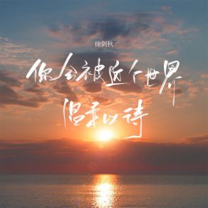 Download track 你会被这个世界温柔以待 徐剑秋