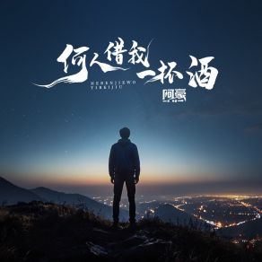 Download track 何人借我一杯酒 阿豪