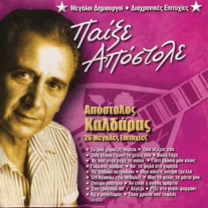 Download track ΓΥΑΛΙΝΟΣ ΚΟΣΜΟΣ ΚΑΛΔΑΡΑΣ ΑΠΟΣΤΟΛΟΣ