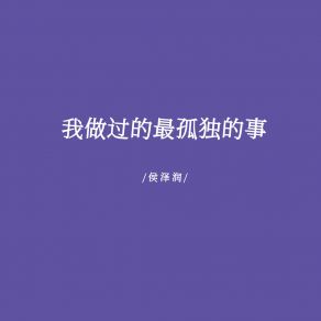 Download track 我做过的最孤独的事 (伴奏) 侯泽润