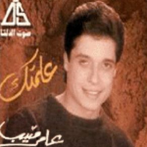 Download track El Hayah Treeq Amer Mounib