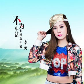 Download track 不为生活谁想离开家 李英