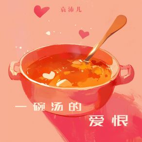 Download track 负暄之乐 袁沛儿