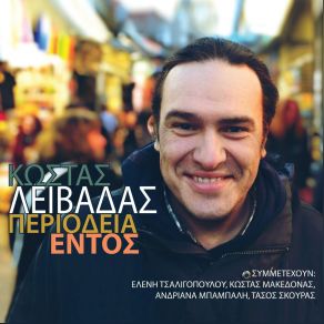 Download track ΕΝΑ ΑΠΟ ΤΑ ΧΙΛΙΑ ΚΟΜΜΑΤΙΑ ΛΕΙΒΑΔΑΣ ΚΩΣΤΑΣ