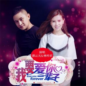 Download track 我要爱你一辈子 林梓君