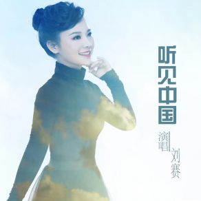 Download track 听见中国（伴奏） 刘赛