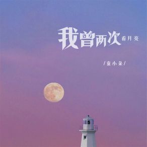 Download track 我曾两次看月亮 (伴奏) 袁小朵