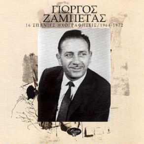 Download track ΕΙΧΑ ΤΟΝ ΉΛΙΟ ΣΥΝΤΡΟΦΙΑ ΖΑΜΠΕΤΑΣ ΓΙΩΡΓΟΣ