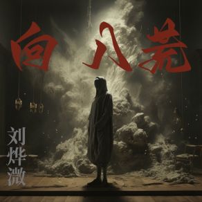 Download track 向八荒 刘烨溦