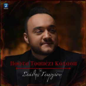 Download track ΠΡΩΤΟ ΤΡΑΠΕΖΙ ΚΟΛΑΣΗ ΓΕΩΡΓΙΟΥ ΣΤΑΘΗΣ