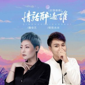 Download track 情话醉过谁 (旧情绵绵 伴奏) 欧阳尚尚