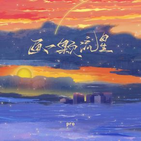 Download track 画一颗流星 (伴奏) PRO