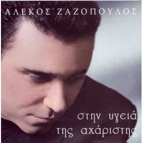 Download track ΤΟ ΤΑΞΙ ΖΑΖΟΠΟΥΛΟΣ ΑΛΕΚΟΣ