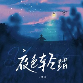 Download track 夜色轻踏 梦炙