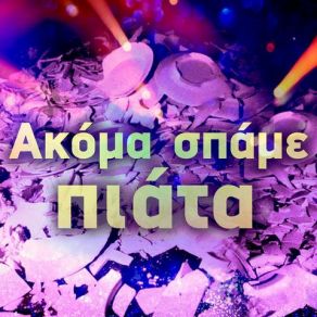 Download track ΝΥΧΤΑ ΞΕΛΟΓΙΑΣΤΡΑ Leonidas Velis