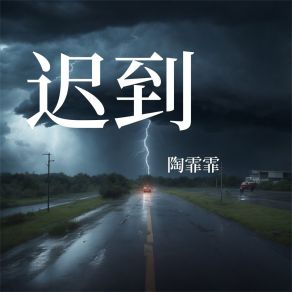 Download track 海与老者 陶霏霏