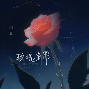 Download track 玫瑰有罪 玥夏