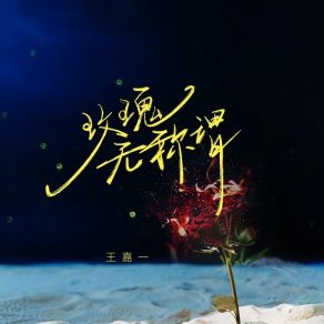 Download track 玫瑰无称谓 Wang Jia Yi